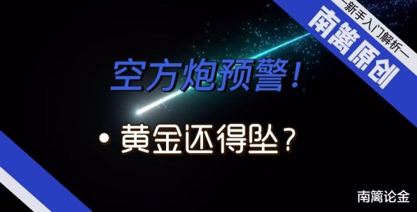 高声誉网络配资平台 【南篱/黄金】空方炮! 黄金还得坠?